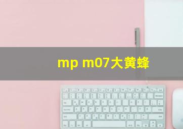 mp m07大黄蜂